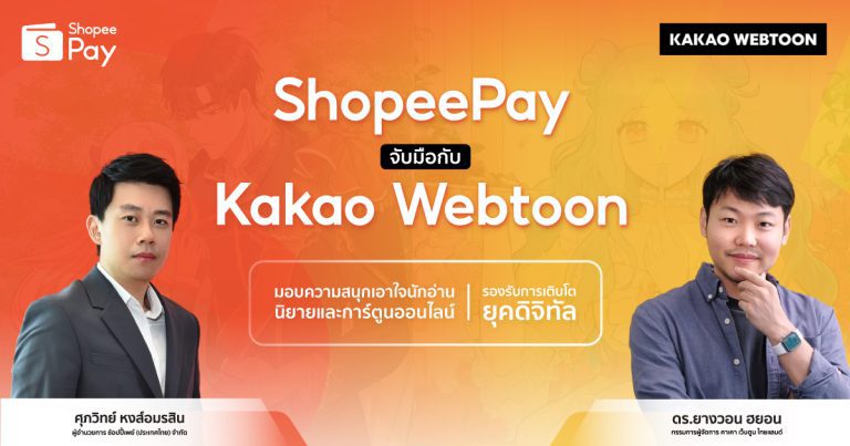 ‘ShopeePay’ รับเทรนด์การอ่านยุคดิจิทัล ลุยจับมือ ‘Kakao Webtoon’  ร่วมส่งมอบประสบการ์ณการอ่านนิยายและการ์ตูนออนไลน์เหนือระดับ  ต่อยอดความสนุกคุ้มค่าทุกที่ทุกเวลา