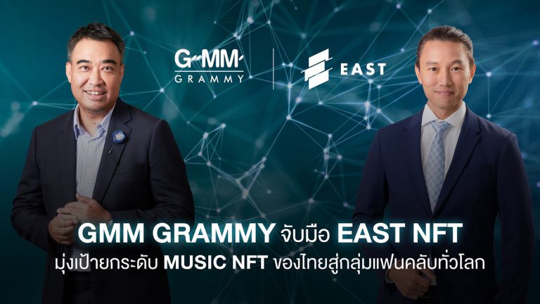 GMM Grammy จับมือ EAST NFTยกระดับ MUSIC NFT