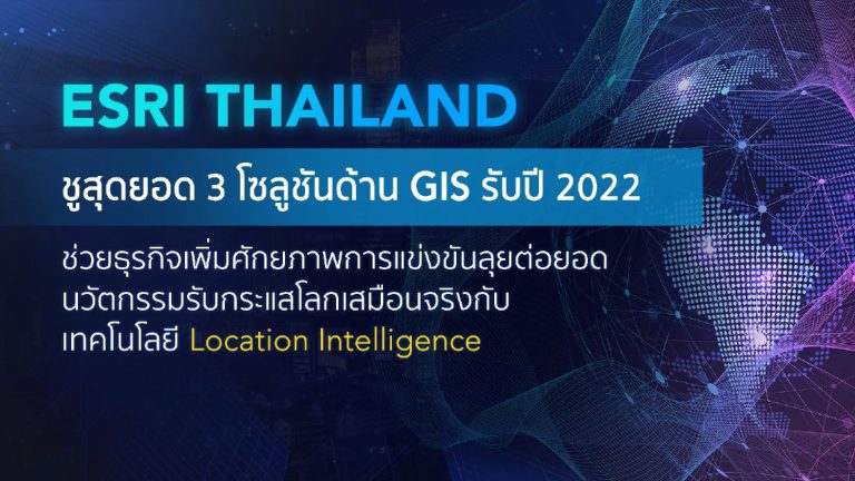 ESRI ชูสุดยอด 3 โซลูชันด้าน GIS รับปี 2022 ช่วยธุรกิจเพิ่มศักยภาพการแข่งขัน ลุยต่อยอดนวัตกรรมรับกระแสโลกเสมือนจริง กับเทคโนโลยี Location Intelligence