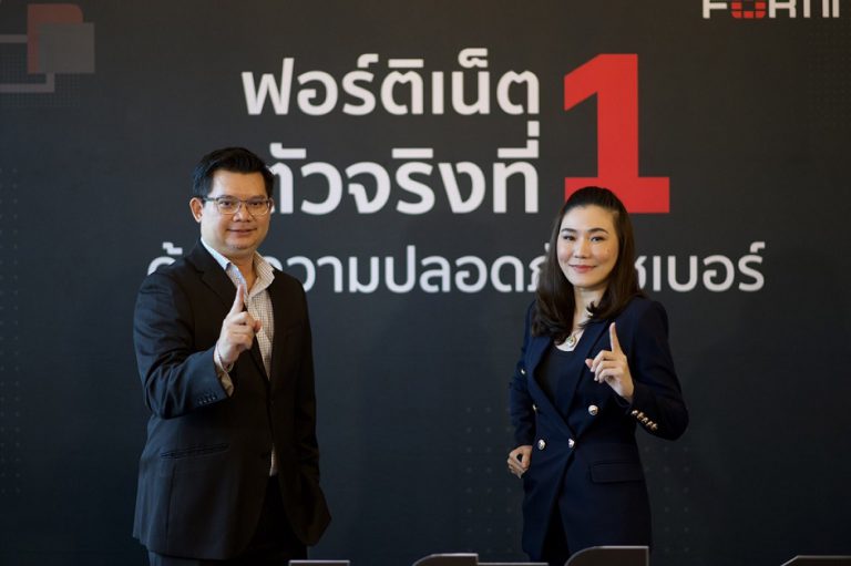 Fortinet พร้อมประกาศยืน 1 ในประเทศไทย ด้านความปลอดภัยไซเบอร์ ด้วยเป้าหมายการนำ ค่านิยม ใหม่ของแบรนด์สู่ความสำเร็จ