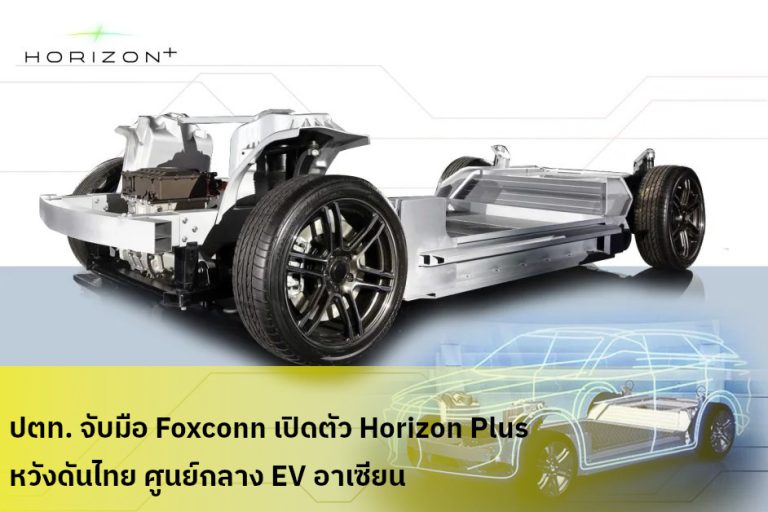 ปตท. จับมือ Foxconn เปิดตัว Horizon Plus หวังดันไทย ศูนย์กลาง EV อาเซียน