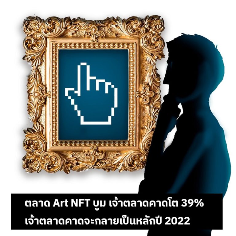 Artmarket.com ทำผลงานทะลุเป้าไตรมาสที่ 4 โดยมีปริมาณซื้อขายโดดขึ้นไปถึง 39% และแตะถึง 61% สำหรับปี 2021, Art NFT และ Web3 คือหัวใจในแผนการเติบโตของ Artprice สำหรับปี 2022