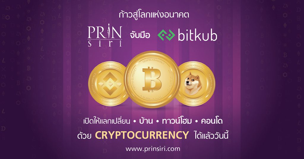 Prinsiri จับมือ Bitkub ประกาศเปิดรับแลกเปลี่ยนอสังหาฯ ด้วย Cryptocurrency ถึง 5 สกุล