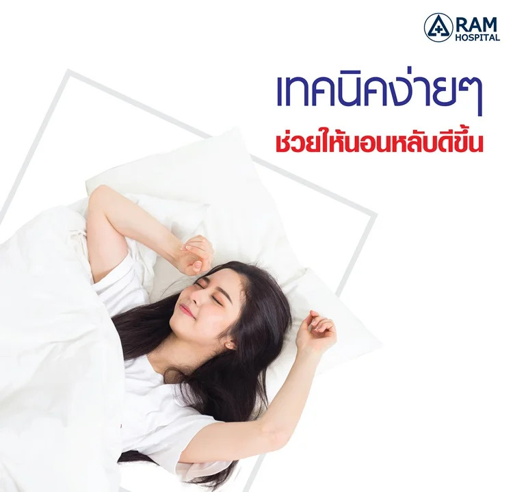 รพ.รามคำแหง แนะ เทคนิคง่ายๆ ช่วยให้นอนหลับดีขึ้น