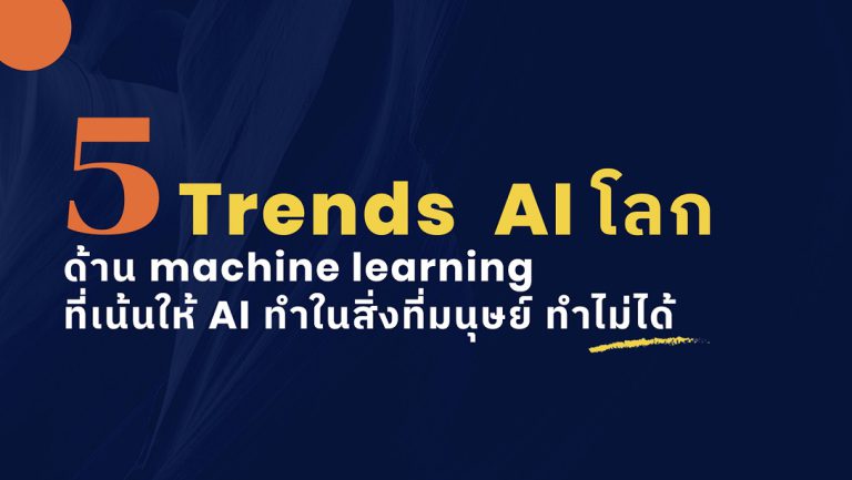 5 Trends ของ AI ที่เข้ามาเปลี่ยนโลก เพื่อการทำธุรกิจที่ไม่เหมือนเดิมอีกต่อไป