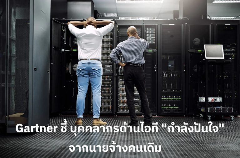 Gartner เปิดผลสำรวจ บุคคลากรไอทีส่วนใหญ่ “ปันใจ” จากนายจ้างเดิม