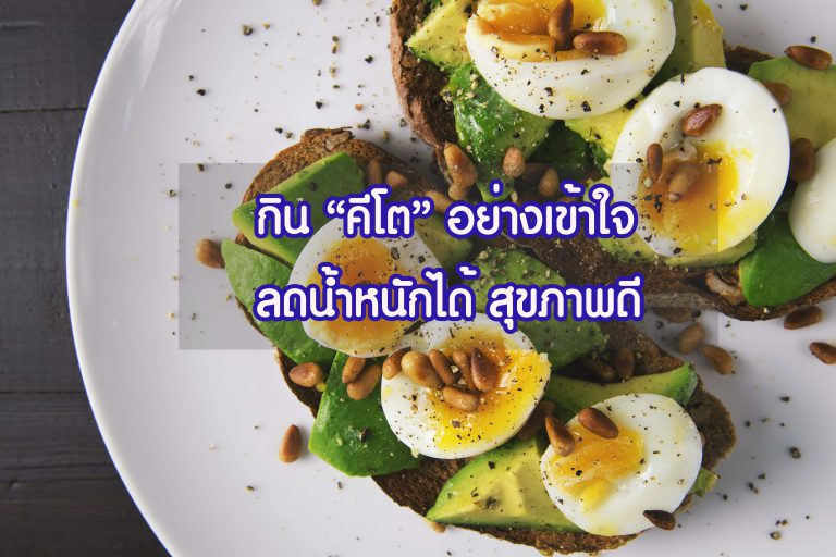 กิน “คีโต” อย่างเข้าใจ ลดน้ำหนักได้ สุขภาพดี