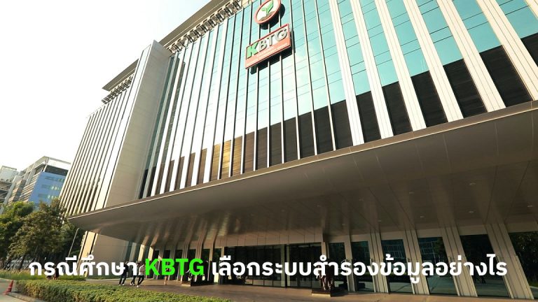 วางแผนเลือกดี ลดค่าใช้จ่ายแถมได้การวางแผนระยะยาว กรณีศึกษาในการเลือกระบบปกป้องข้อมูลของ KBank