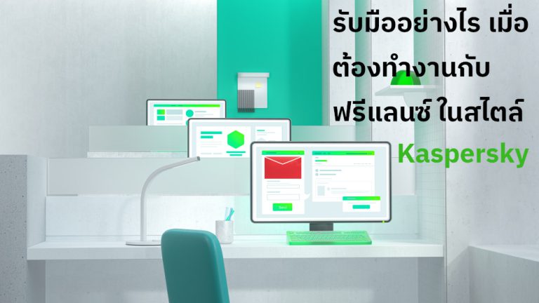 ต้องดีลหรือทำงานกับ ฟรีแลนซ์ อย่าได้วางใจ เพราะความปลอดภัยไซเบอร์อาจกลายเป็น “รู้หน้าไม่รู้ใจ”