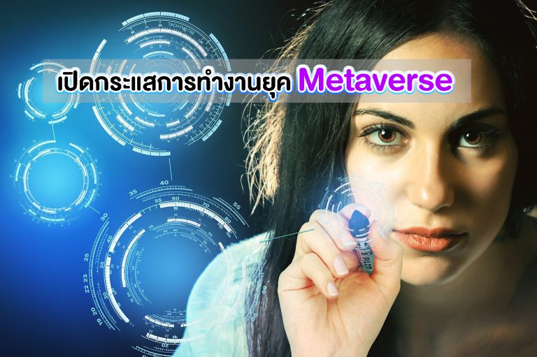 เปิดกระแสการทำงานยุค Metaverse: เมื่อพนักงานพร้อมปรับ แล้วองค์กรพร้อมเปลี่ยนหรือยัง?