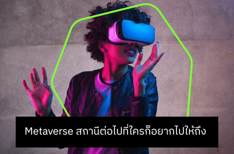 Metaverse: สถานีต่อไปที่ใครก็อยากไปให้ถึง