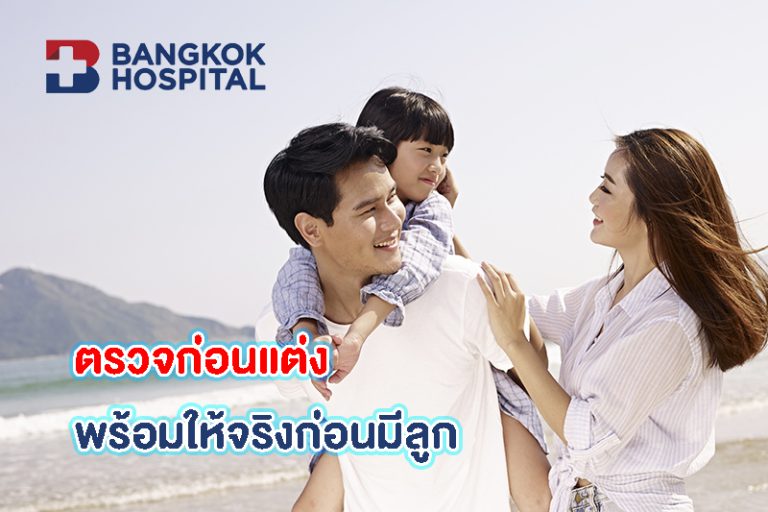 ตรวจก่อนแต่งพร้อมให้จริงก่อนมีลูก 