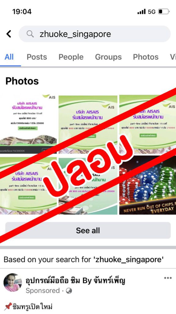 AIS เตือน!!! อย่าหลงเชื่อมิจฉาชีพ แอบอ้าง หลอกรับสมัครงาน AIS ผ่าน online