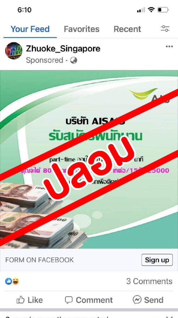 AIS เตือน!!! อย่าหลงเชื่อมิจฉาชีพ แอบอ้าง หลอกรับสมัครงาน AIS ผ่าน online