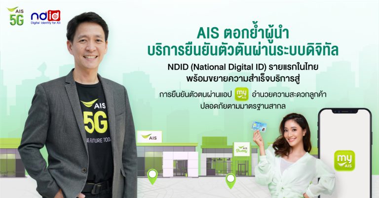National Digital ID: ทางเชื่อมในการเปลี่ยนผ่านสังคมไทยสู่โลกดิจิทัล