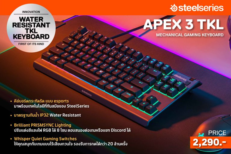 อาร์ทีบีฯ เปิดตัวคีย์บอร์ด APEX 3 TKL รุ่นใหม่ล่าสุด จากแบรนด์ SteelSeries อัดแน่นด้วยเทคโนโลยีอันล้ำสมัย