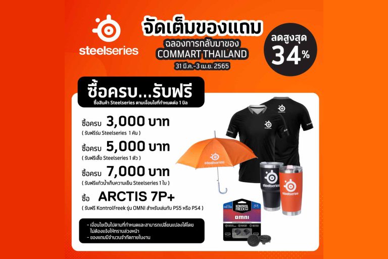 อาร์ทีบีฯ จับมือ SteelSeries จัดหนักจัดเต็มกับโปรโมชั่นสุดพิเศษ ในงาน COMMART COMVERSE