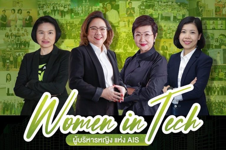 เปิดวิธีคิด ฉายมุมมอง Women Empowerment ของทีม “ผู้บริหารหญิง AIS” ภายใต้ความท้าทายแบบ Women In Tech กับภารกิจ Digital Literacy ด้วยการขับเคลื่อนองค์กร