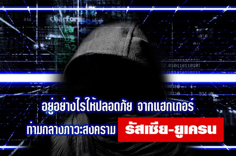 อยู่อย่างไรให้ปลอดภัย จากการป่วนของแฮกเกอร์ ท่ามกลางภาวะสงคราม รัสเซีย-ยูเครน