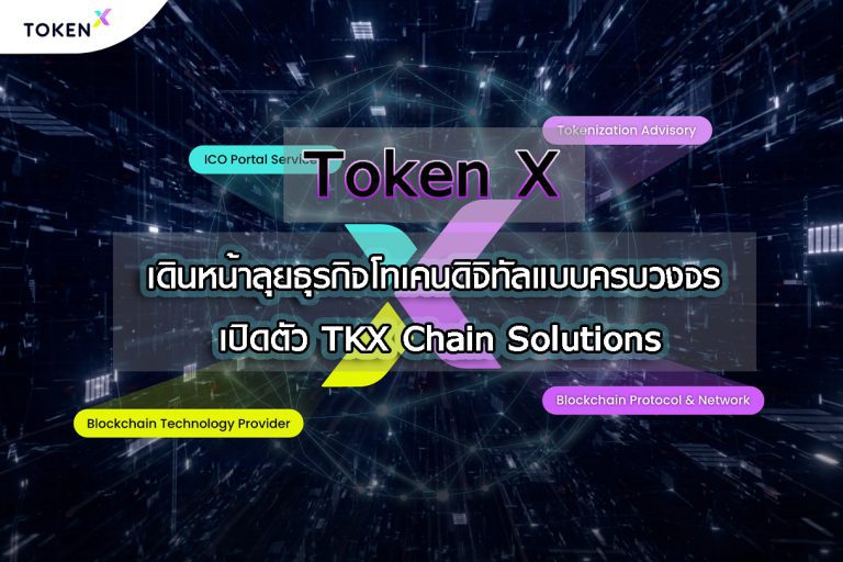 Token X เดินหน้าลุยธุรกิจโทเคนดิจิทัลแบบครบวงจร เปิดตัว TKX Chain Solutions