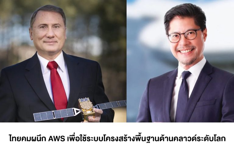 ไทยคมผนึก AWS เพื่อใช้ระบบโครงสร้างพื้นฐานด้านคลาวด์ระดับโลก