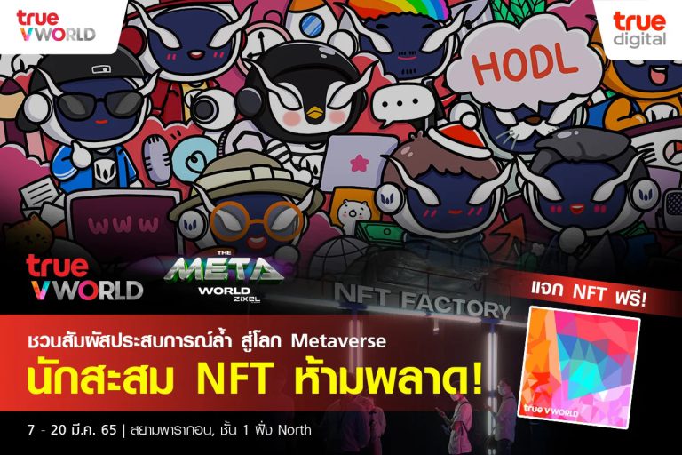 True Virtual World ชวนท่องโลก Metaverse ในงาน The Metaworld by Zixel ร่วมประมูล NFT ชิ้นเดียวในโลก
