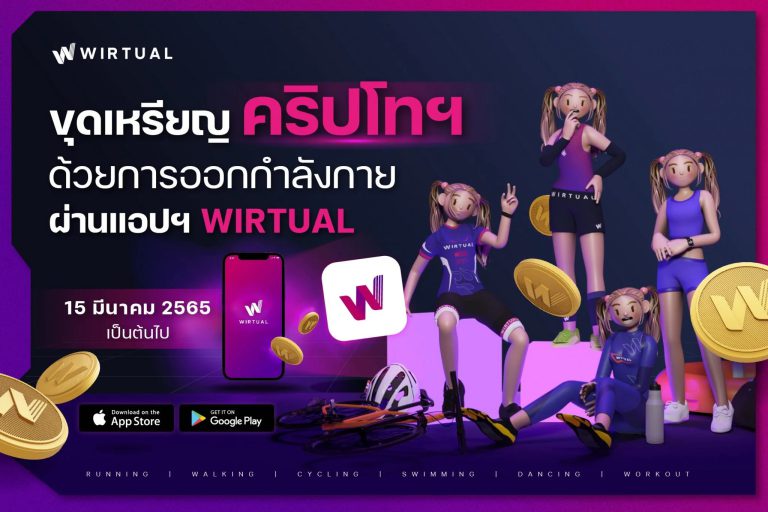 WIRTUAL แอปฯ ใหม่สัญชาติไทย แค่ออกกำลังกายก็ได้คริปโทฯ