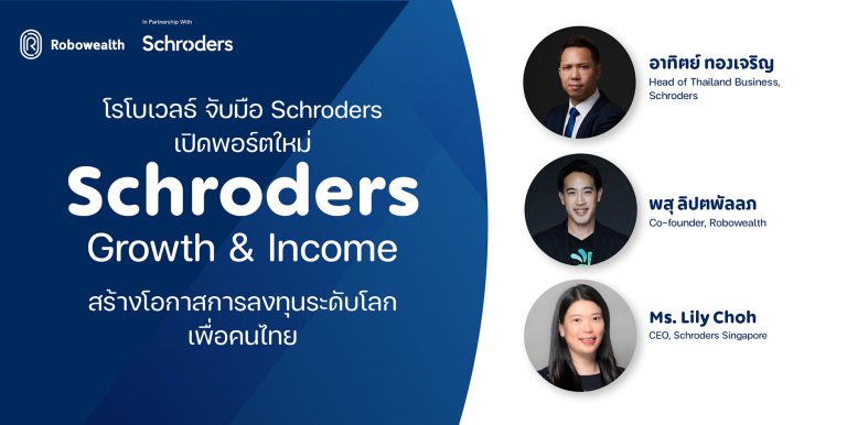โรโบเวลธ์ จับมือ Schroders เปิดพอร์ตใหม่ “Schroders Growth & Income”  สร้างโอกาสการลงทุนระดับโลกเพื่อคนไทย