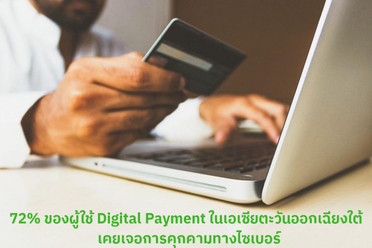 หนีทางไหนก็ไม่พ้น!! ผลการศึกษาพบผู้ใช้งาน Digital Payment ใน SEA เจอภัยคุกคามไซเบอร์อย่างน้อยหนึ่งอย่าง