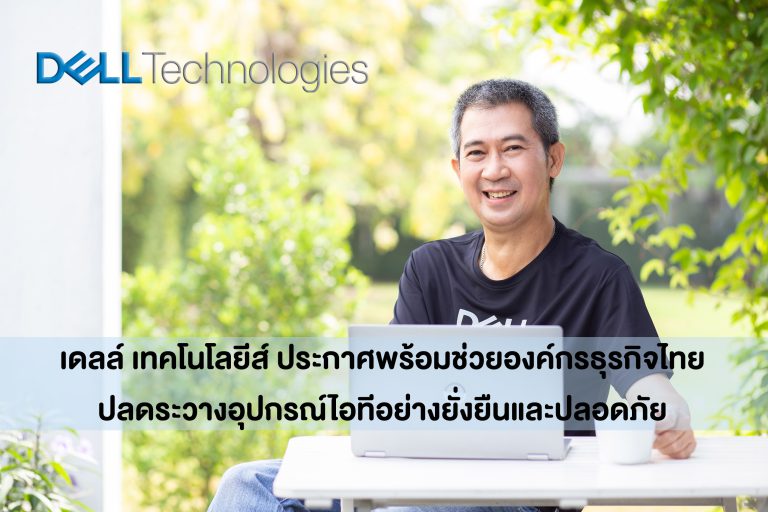 เดลล์ เทคโนโลยีส์ ประกาศพร้อมช่วยองค์กรธุรกิจไทยปลดระวางอุปกรณ์ไอทีอย่างยั่งยืนและปลอดภัย