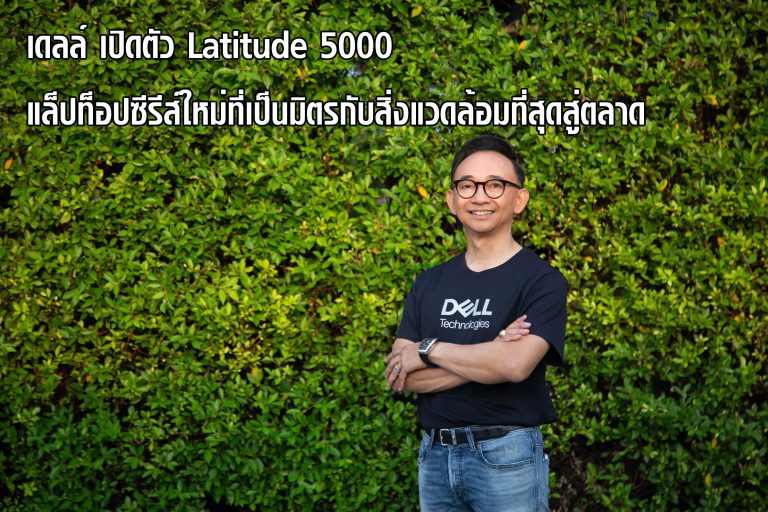 เดลล์ เปิดตัว Latitude 5000 แล็ปท็อปซีรีส์ใหม่ที่เป็นมิตรกับสิ่งแวดล้อมที่สุดสู่ตลาด