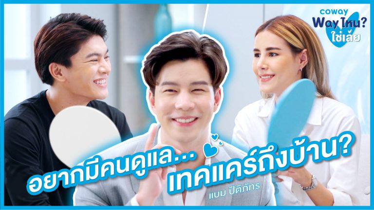 โคเวย์ ปลุกกระแสผู้บริโภครุ่นใหม่ใส่ใจสุขภาพ เปิดตัวแคมเปญภาพยนตร์โฆษณา “COWAY เวย์ใหม่ที่ใช่สำหรับทุกคน” กระตุ้นยอดขายเติบโตอย่างต่อเนื่อง