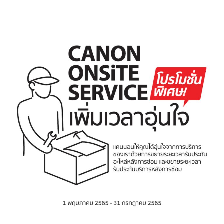 แคนนอน ขยายเวลารับประกันพรินเตอร์เพิ่มความอุ่นใจ เมื่อใช้บริการ Onsite Service ตั้งแต่วันที่ 1 พฤษภาคม – 31 กรกฎาคม 2565
