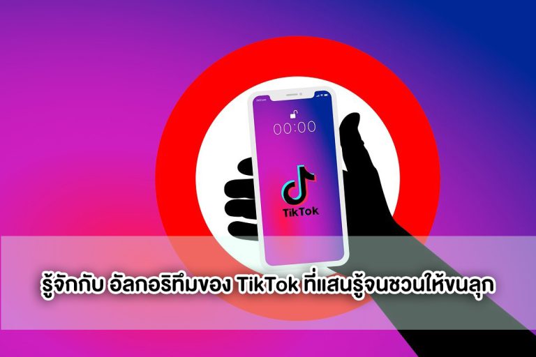 รู้จักกับ อัลกอริทึมของ TikTok ที่แสนรู้จนชวนให้ขนลุก