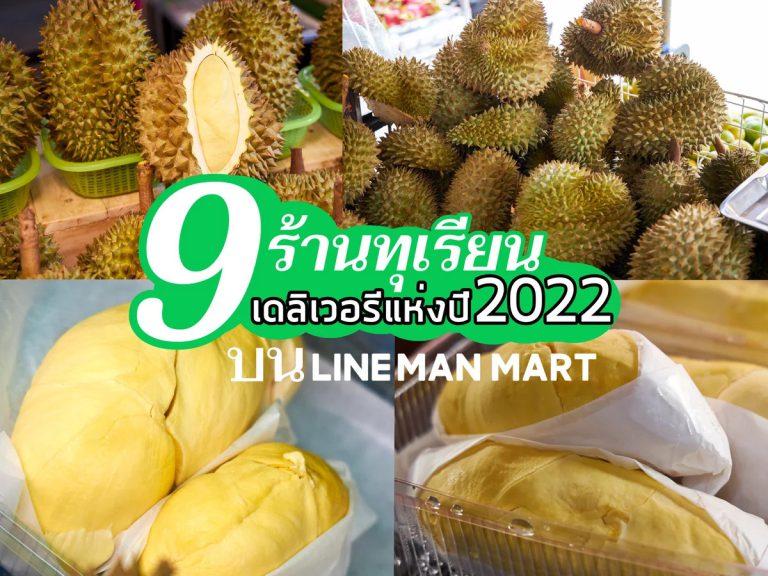 อัปเดต 9 ร้านทุเรียนเดลิเวอรีขายดีปี 2022 เอาใจชาวทุเรียนเลิฟเวอร์ สั่งง่าย ๆ LINE MAN MART ส่งถึงบ้าน