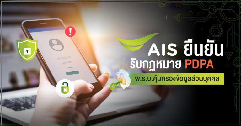 AIS ยืนยัน พร้อมปฏิบัติตาม กฎหมาย PDPA – พ.ร.บ.คุ้มครองข้อมูลส่วนบุคคล ตอกย้ำภารกิจคุ้มครองข้อมูลส่วนบุคคลลูกค้า และความปลอดภัยทางไซเบอร์ขั้นสูงสุดตามมาตรฐานสากล