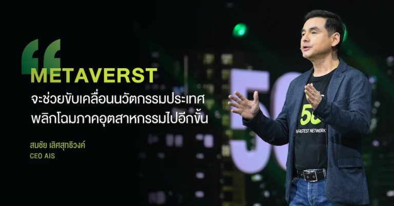 AIS ก้าวสู่ปีที่ 32 ร่วมยกระดับประเทศครั้งแรก ด้วยประสบการณ์ Metaverse จาก AIS 5G พร้อมขอบคุณลูกค้าครั้งยิ่งใหญ่