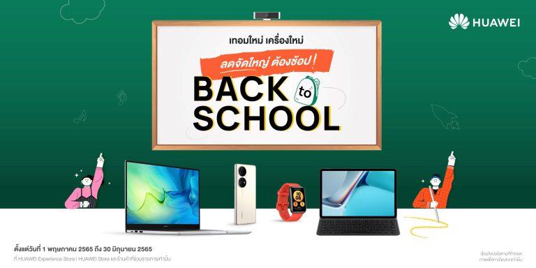 หัวเว่ยเปิดโพย ของต้องมีรับเปิดเทอมใหม่ จัดโปรเด็ด Back to School  ครบจบทั้งเรียนก็ดี สุขภาพก็เด่น