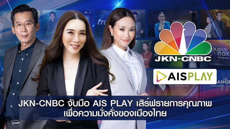 JKN-CNBC จับมือ AIS PLAY เสนอรายการด้านการลงทุนเพื่อชีวิตที่มั่งคั่งให้คนไทย