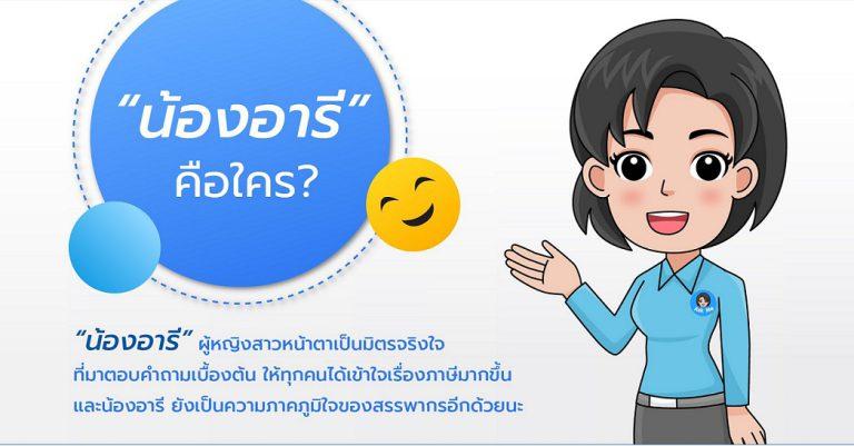 น้องอารี : AI Chatbot ผู้ช่วยอัจฉริยะเรื่องภาษีสรรพากร ผลงาน เนคเทค สวทช. ร่วม สรรพากร