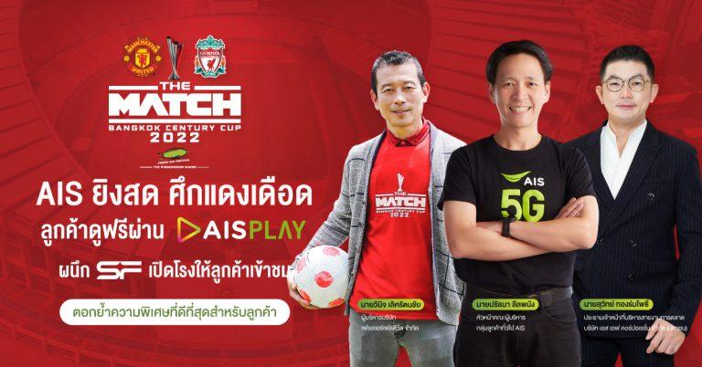 ไม่มีบัตรไม่เป็นไร รอชม แมตซ์แดงเดือดแบบสดๆ ได้ที่บ้าน หรือรวมก๊วนไปมันกันที่ SF