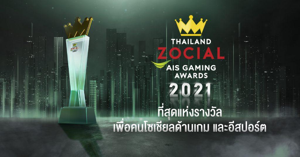 AIS จับมือ ไวซ์ไซท์ เชิดชูบุคคลในวงการอีสปอร์ต ประกาศรางวัล Thailand Zocial AIS Gaming Awards ต่อเนื่อง ตอกย้ำภารกิจร่วมสร้างอีโคซิสเต็ม หนุนอีสปอร์ตไทย สู่การเป็นผู้นำในเวทีระดับโลก