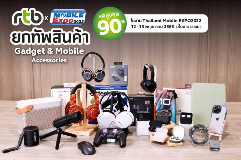 อาร์ทีบี  จัดหนักจัดเต็มขนสินค้า Gadget จาก 20 แบรนด์ดัง พร้อมมอบโปรโมชั่นสุดพิเศษ ในงาน Thailand Mobile Expo 2022