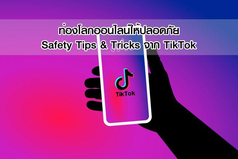 ท่องโลกออนไลน์ให้ปลอดภัยกับ Safety Tips & Tricks จาก TikTok