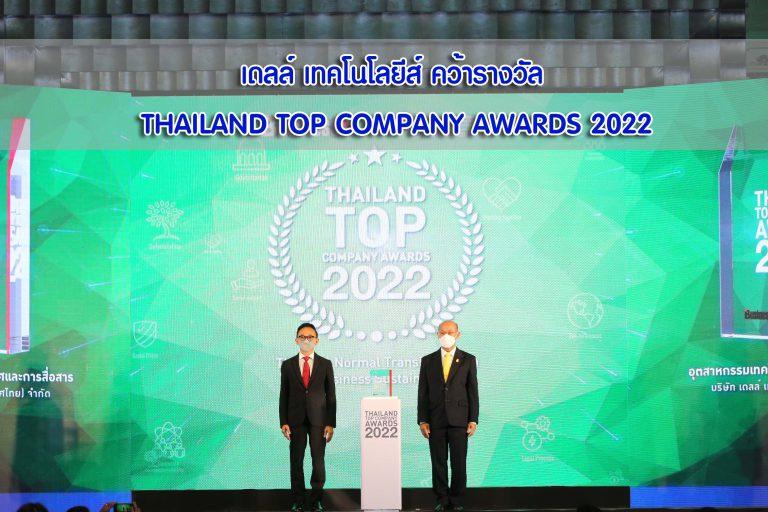เดลล์ เทคโนโลยีส์ คว้ารางวัล THAILAND TOP COMPANY AWARDS 2022