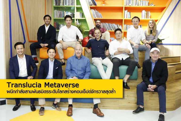 Translucia Metaverse รุกคืบผนึกกำลังสามพันธมิตรระดับโลกสร้างคอนเซ็ปต์จักรวาลสุดล้ำ