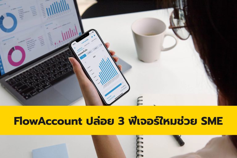 FlowAccount ปล่อย 3 ฟีเจอร์ใหม่ช่วย SME จัดการเอกสารบัญชีอย่างมีประสิทธิภาพ