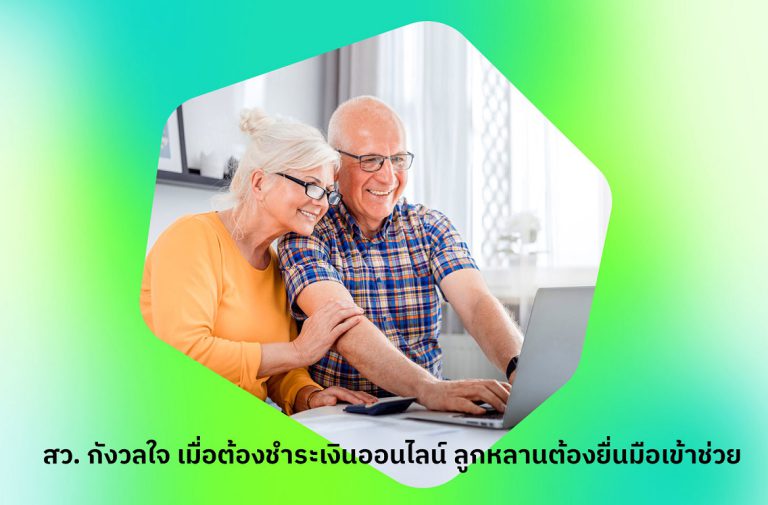 “ผู้สูงวัยอาเซียน” เกือบ 1 ใน 3 ยังกังวลเมื่อต้องชำระเงินออนไลน์ Kaspersky แนะคนรุ่นใหม่ช่วยแนะนำ