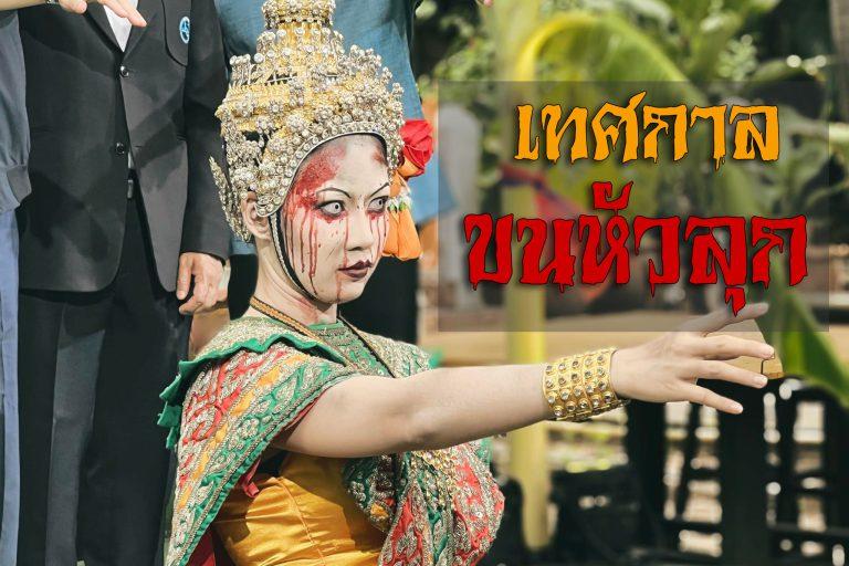 ททท. เปิด “เทศกาลขนหัวลุก” ชวนเที่ยวแนวใหม่กันให้ขนลุก 27-29 พค. นี้