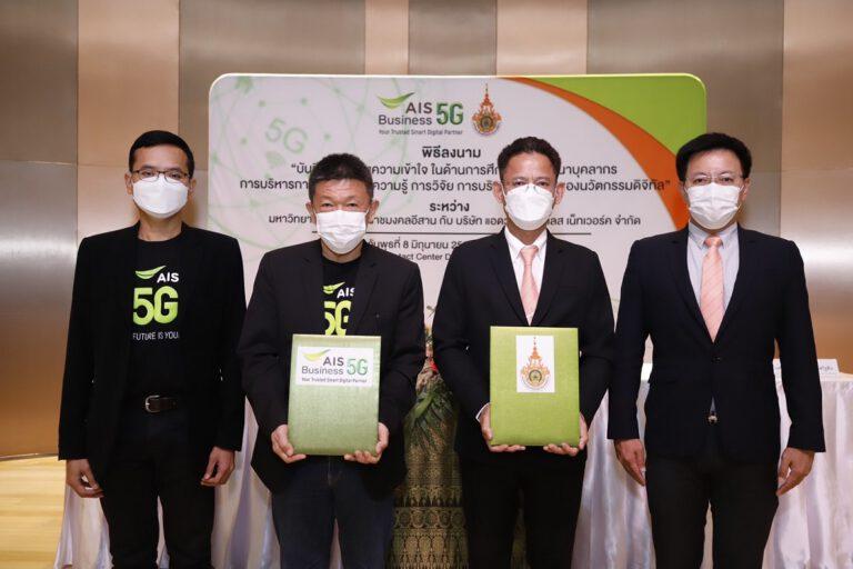 AIS 5G จับมือ ม.เทคโนโลยีราชมงคลอีสาน นำศักยภาพโครงข่ายอัจฉริยะ 5G ปักหมุดพื้นที่การเรียนรู้ด้านนวัตกรรมเทคโนโลยีแห่งใหม่ของภาคอีสาน ยกระดับการศึกษาวิจัยและองค์ความรู้ สู่การสร้างบริการดิจิทัล